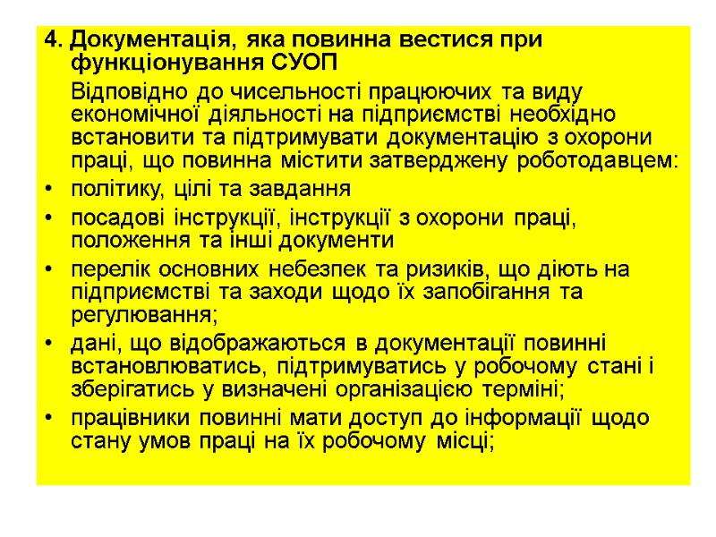 4. Документація, яка повинна вестися при функціонування СУОП     Відповідно до